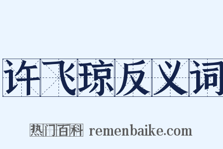许飞琼反义词是什么意思的图片